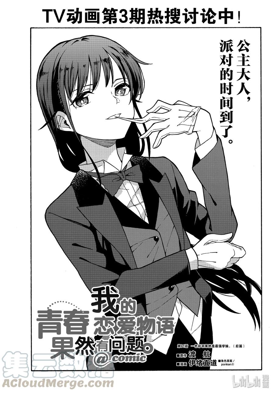 我的青春恋爱物语果然有问题。 - 91 一色彩羽果然是最强学妹。(后篇) - 第1张图