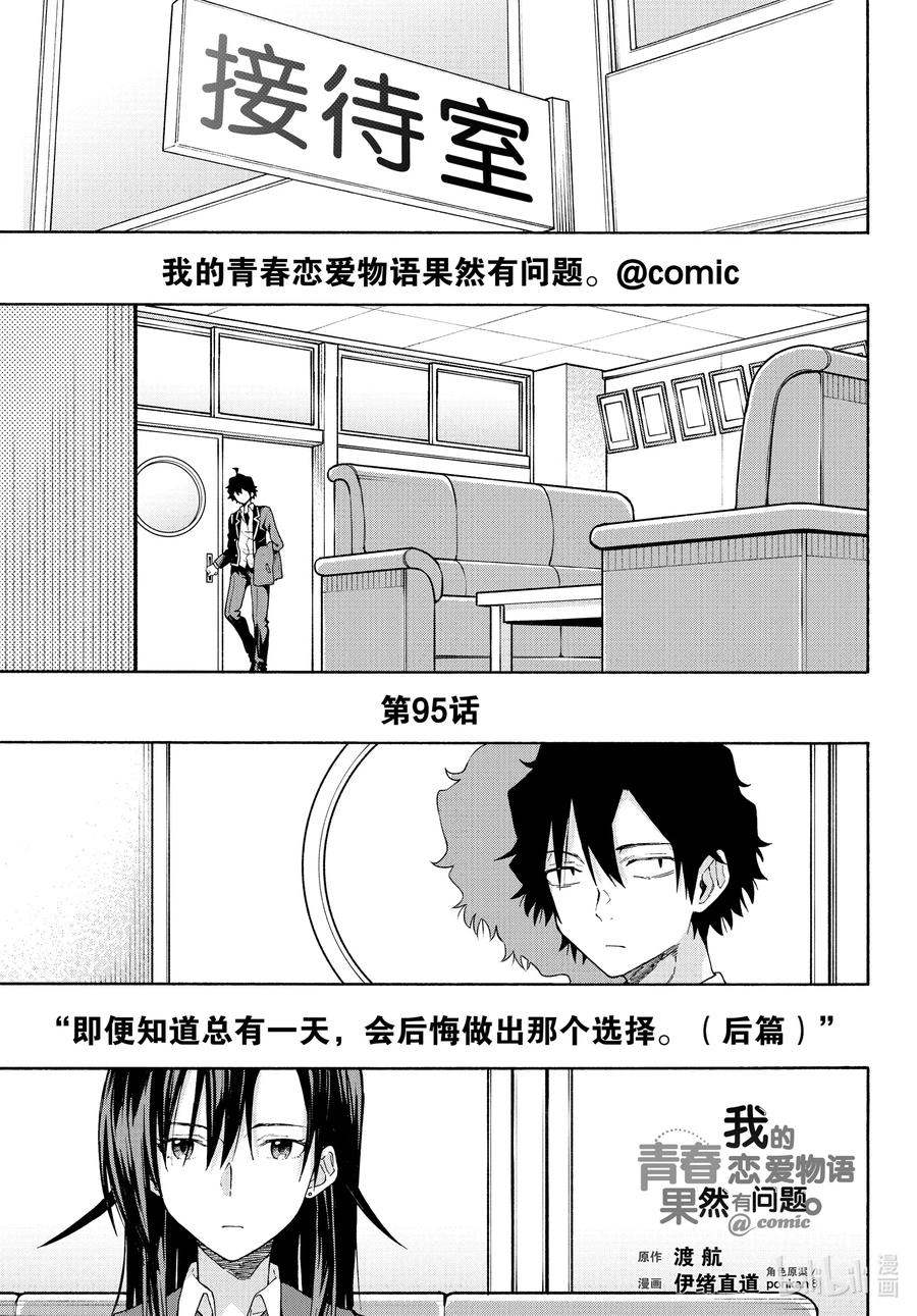 我的青春恋爱物语果然有问题。 - 95 “即便知道总有一天，会后悔做出那个选择。（后篇）” - 第1张图