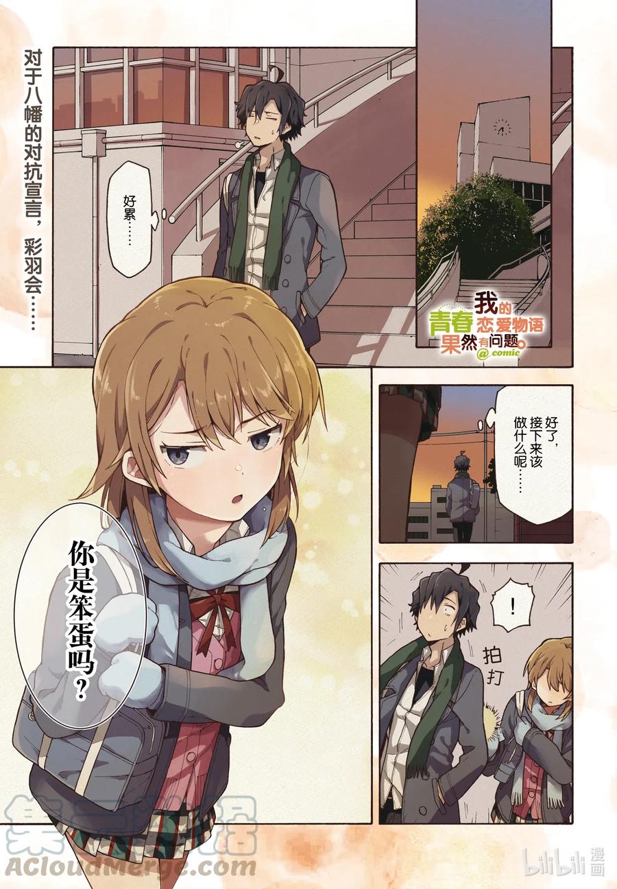 我的青春恋爱物语果然有问题。 - 97 再一次，比企谷八幡主动攀谈。 - 第1张图