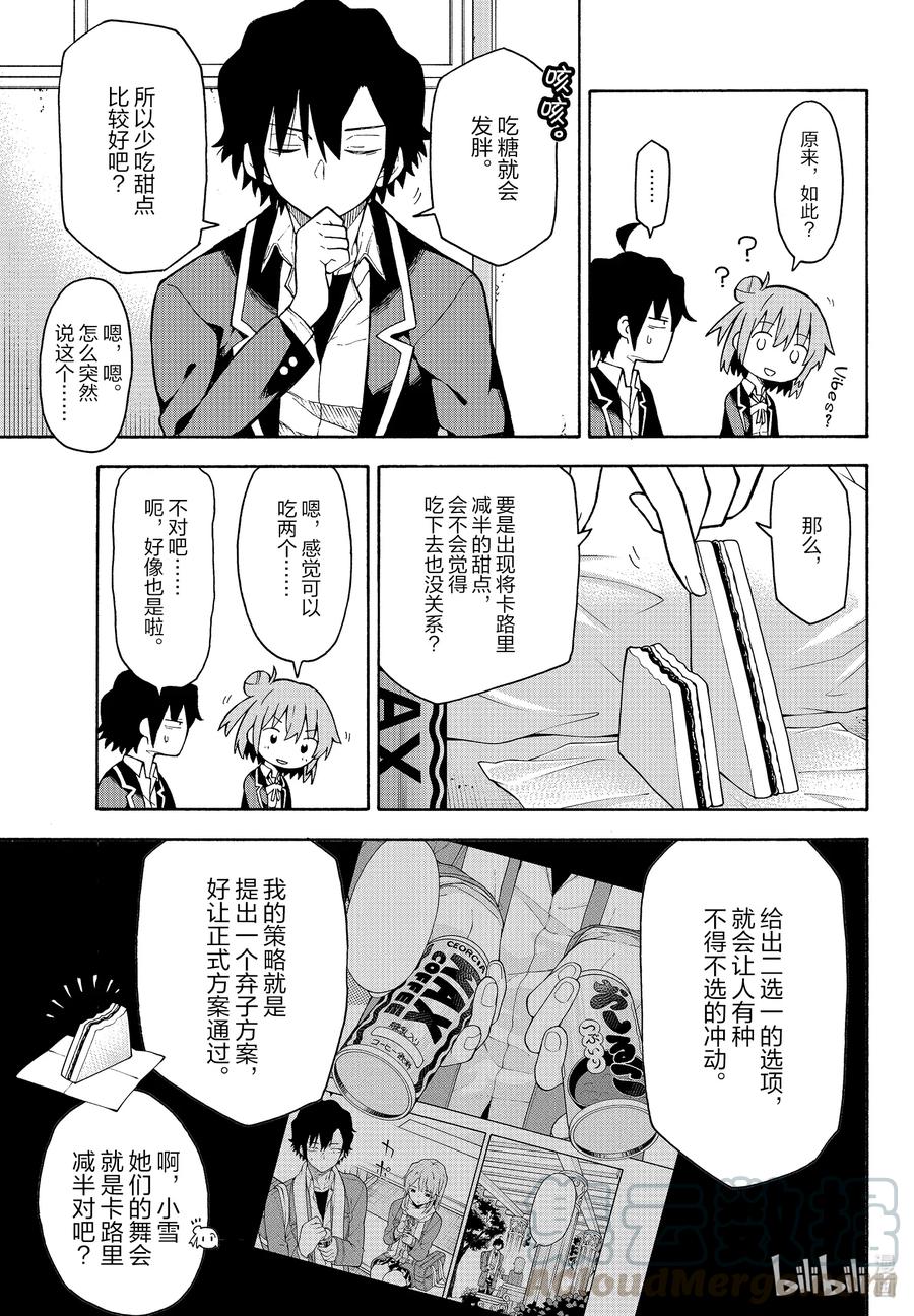 我的青春恋爱物语果然有问题。 - 97 再一次，比企谷八幡主动攀谈。 - 第22张图