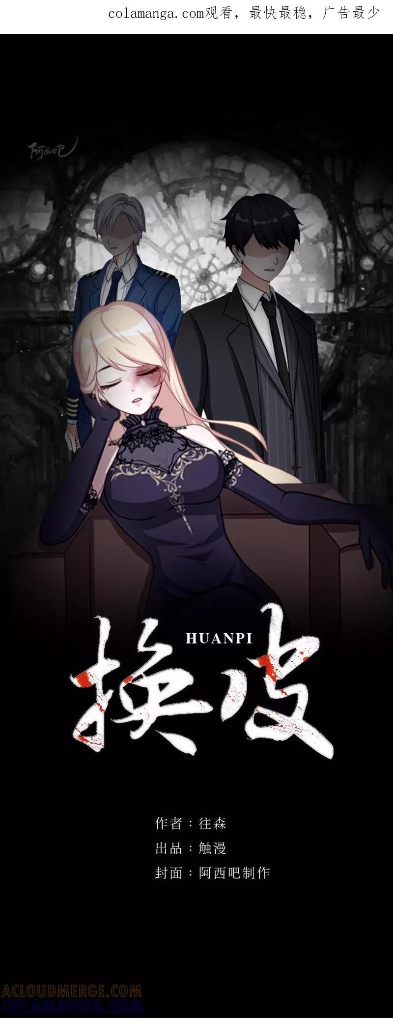 《换皮》第2话 突如其来的危机 第1页