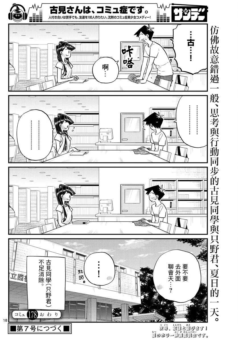 古见同学是沟通鲁蛇。 第178话 第17页