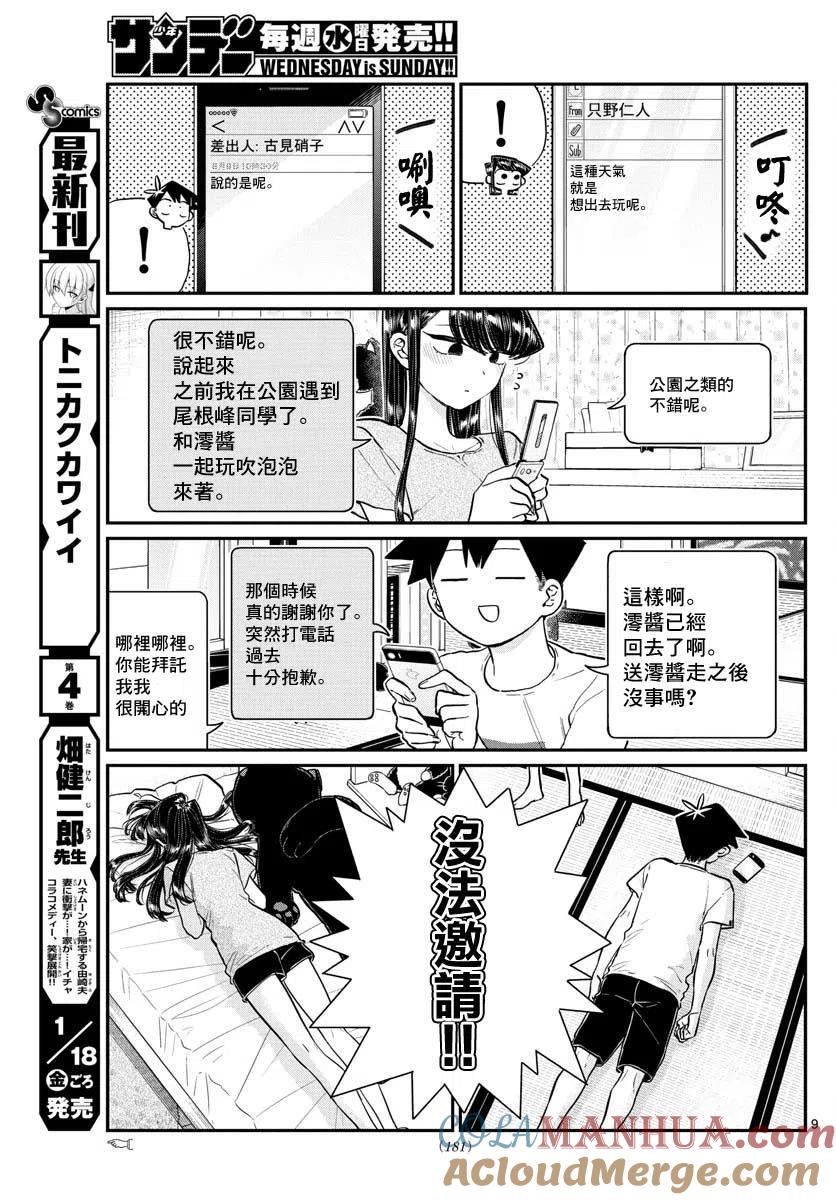 古见同学是沟通鲁蛇。 第178话 第8页