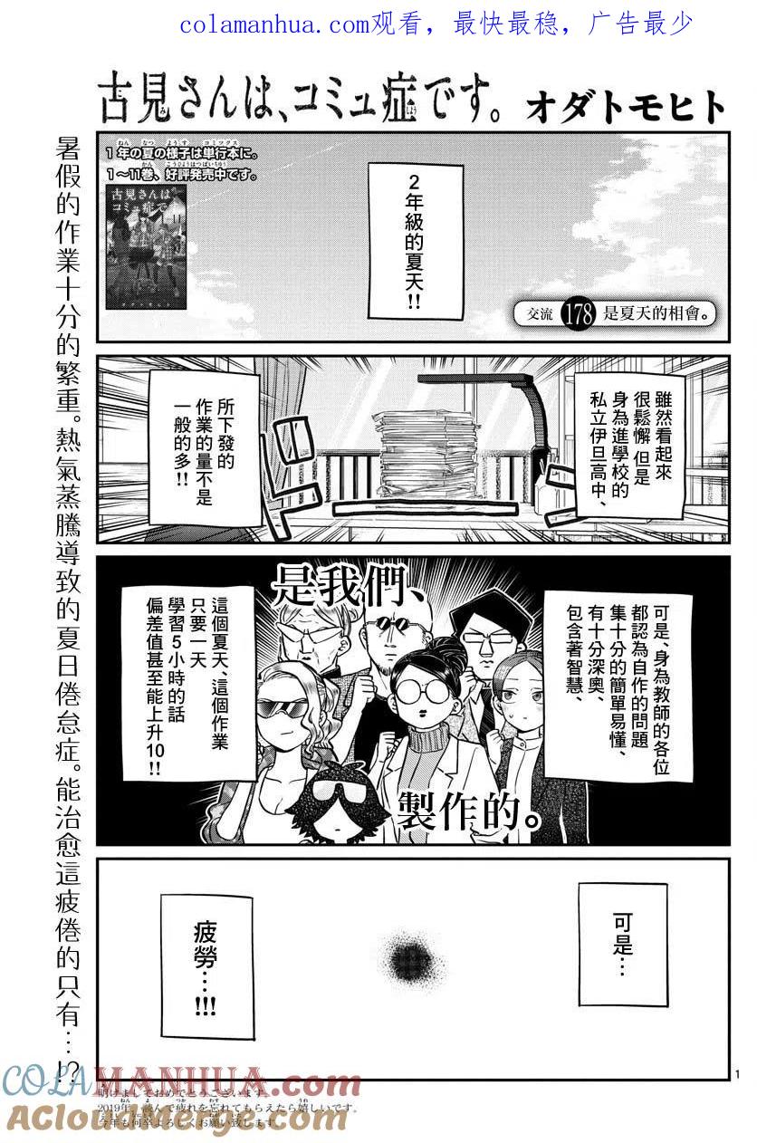 古见同学是沟通鲁蛇。 第178话 第1页