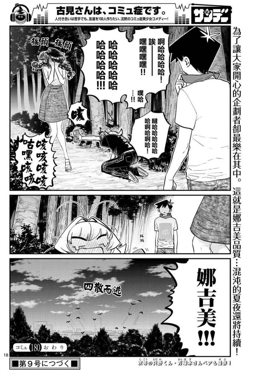 古见同学是沟通鲁蛇。 第180话 第18页
