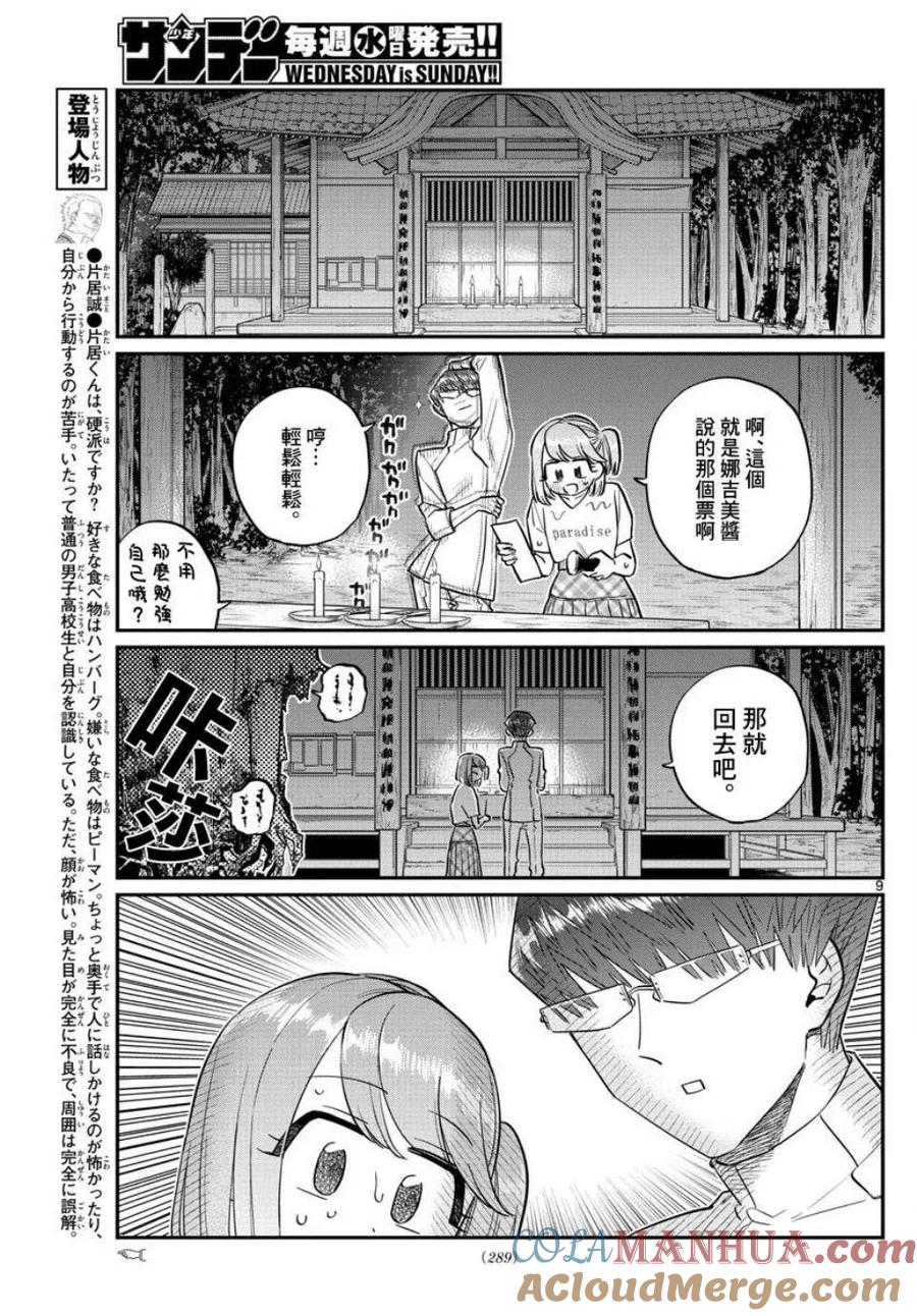 古见同学是沟通鲁蛇。 第180话 第9页