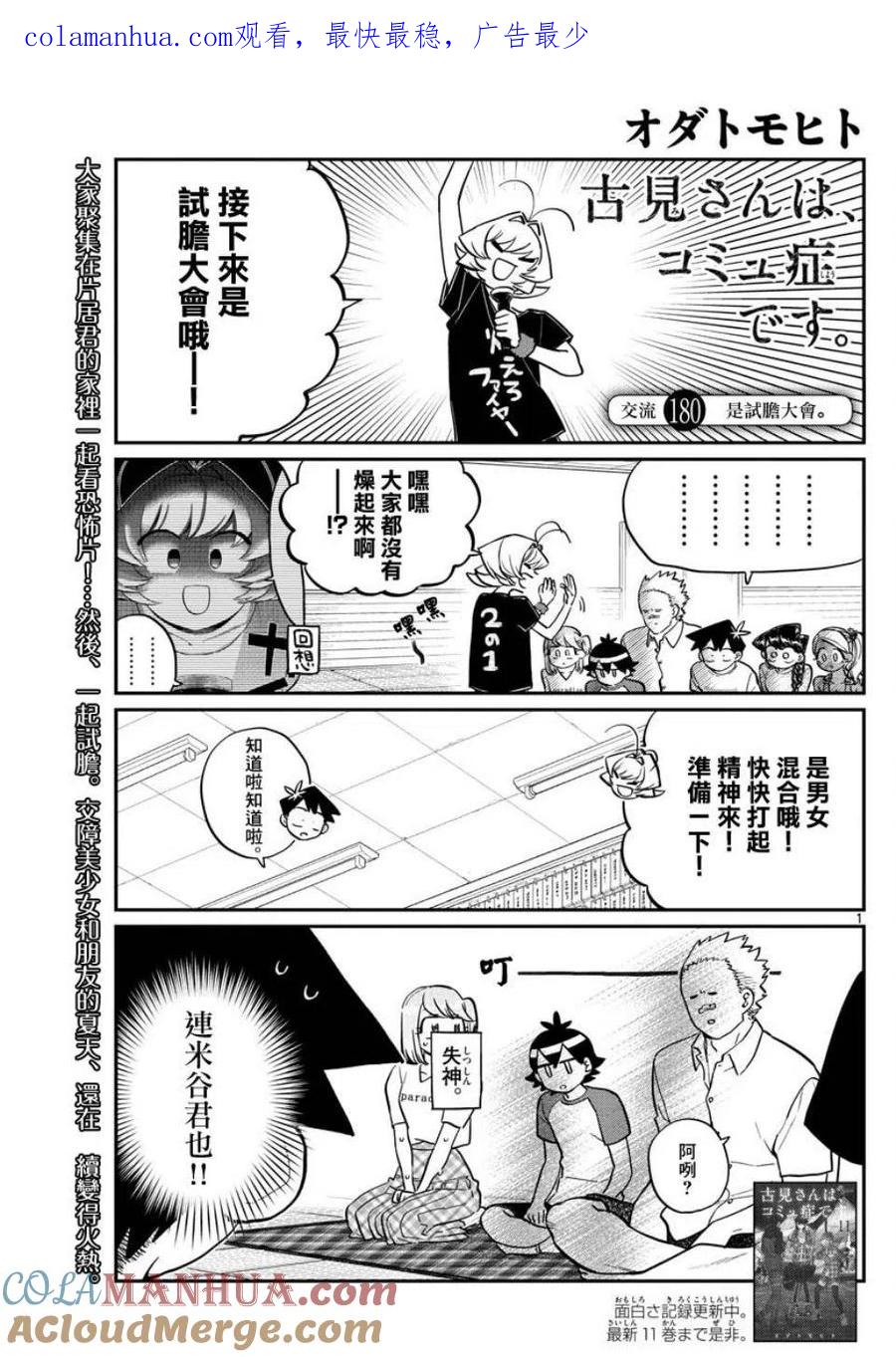 古见同学是沟通鲁蛇。 第180话 第1页