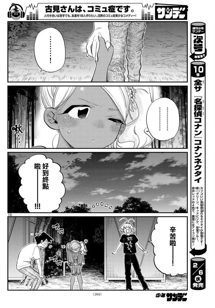 古见同学是沟通鲁蛇。 第181话 第10页