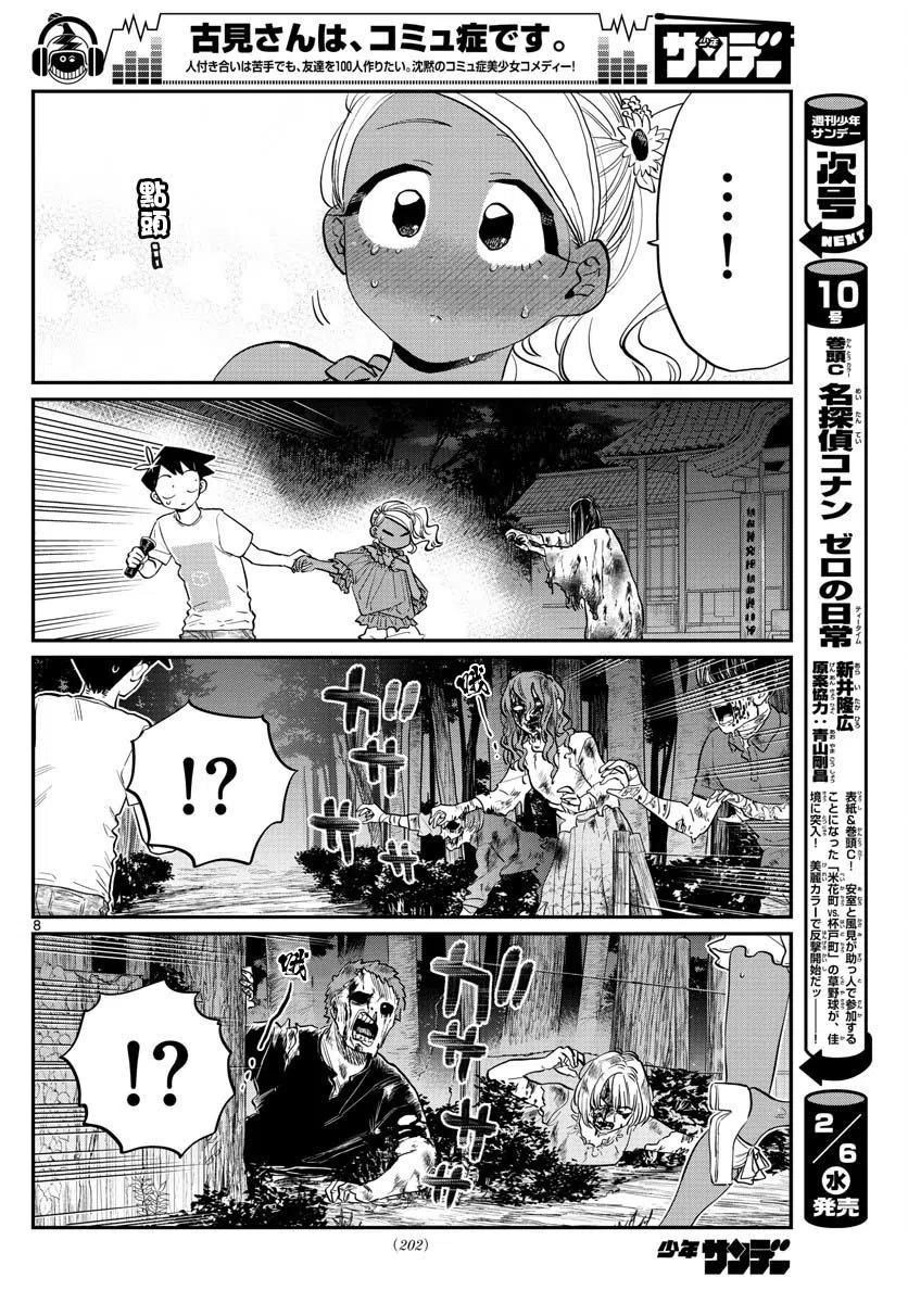 古见同学是沟通鲁蛇。 第181话 第8页