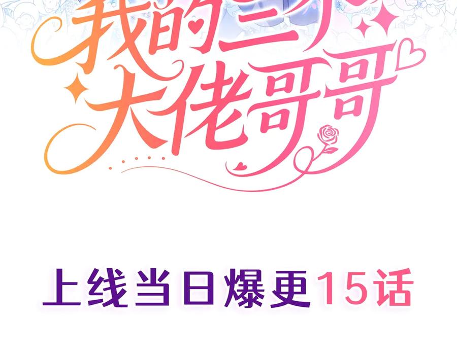 《我的三个大佬哥哥》预告 第115页