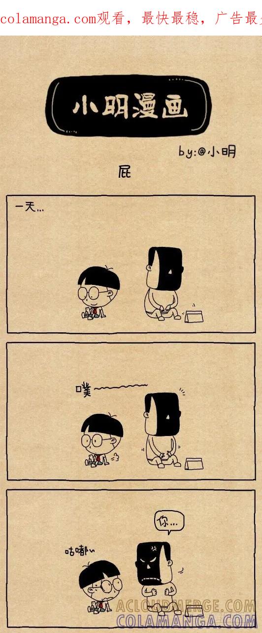 小明系列漫画 屁 第1页