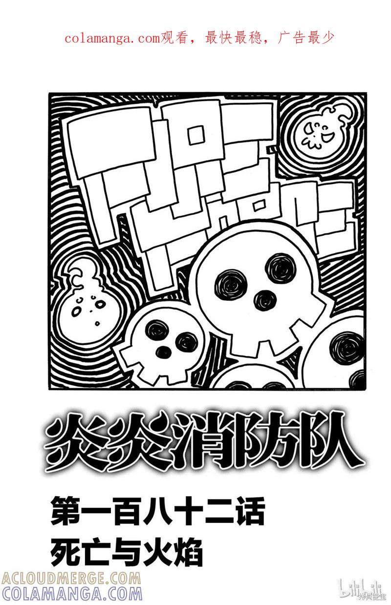 《炎炎之消防队》第182话 第1页