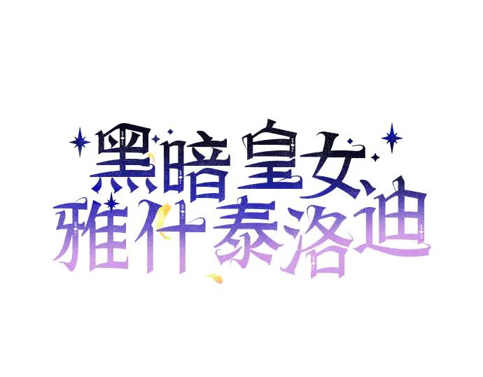 《黑暗皇女：雅什泰洛迪》第64话 第12页
