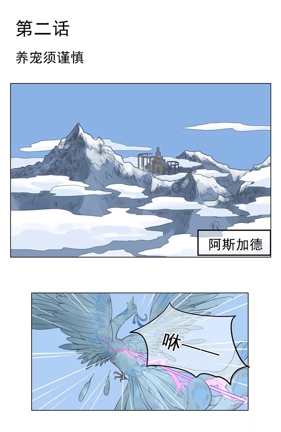 《我的神！OMG》第2话 养宠需谨慎 第2页
