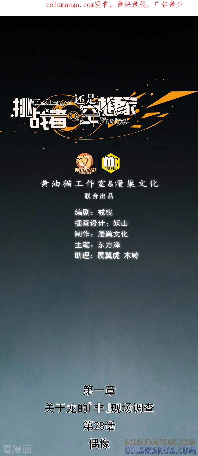 《挑战者还是空想家》第28话 偶像 第1页