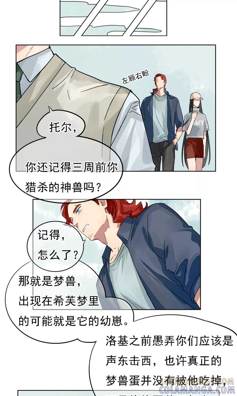 《我的神！OMG》第3话 梦兽作乱1 第15页