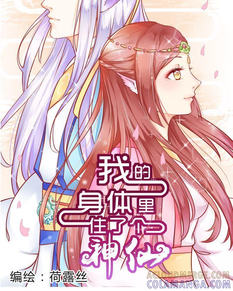 《我的身体里住了个神仙》1 第12页
