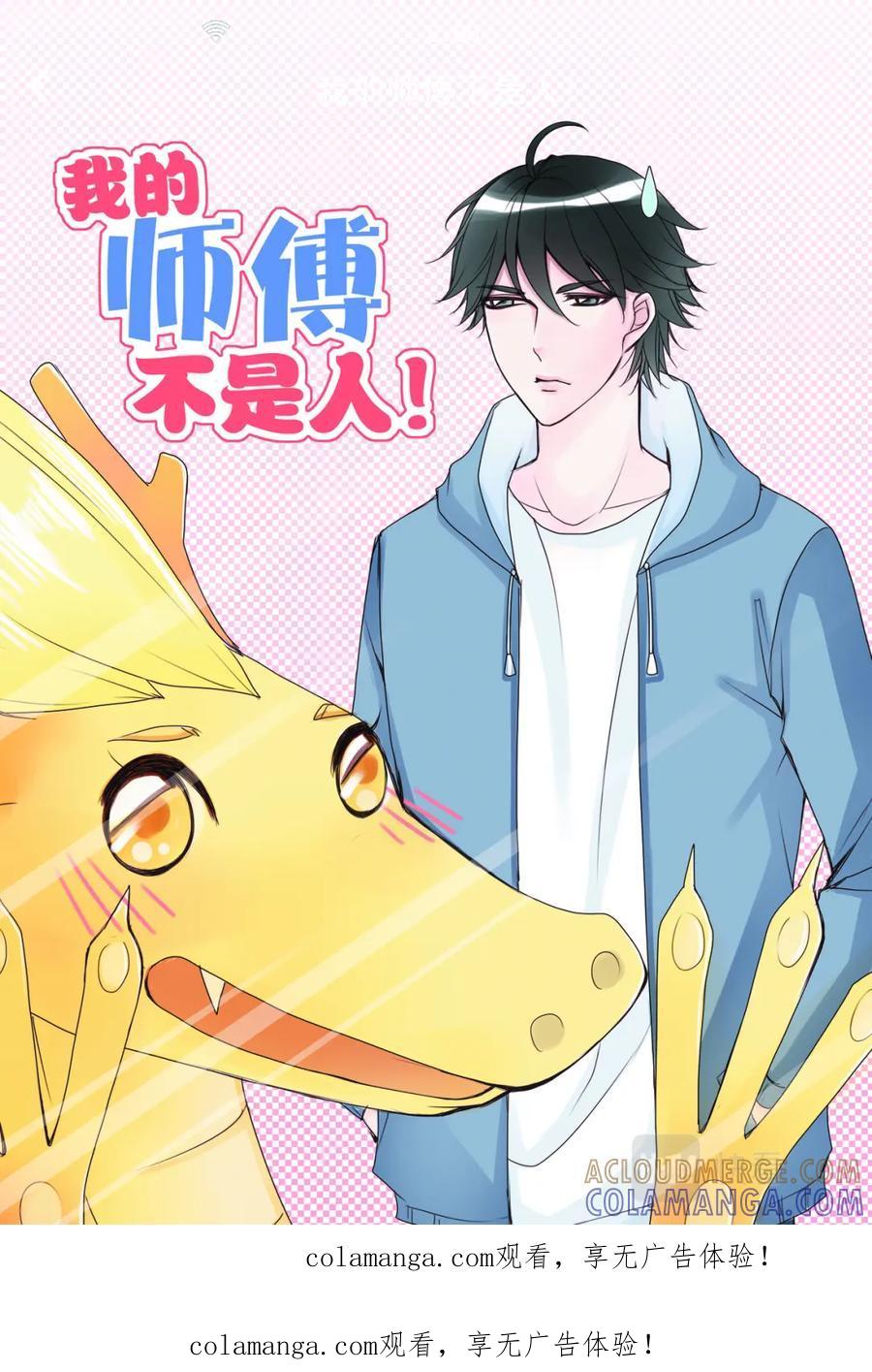 《我的师傅不是人》敬请期待 第1页