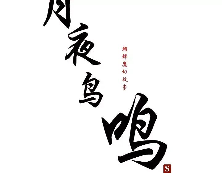 《月夜鸟鸣》第17话 第8页