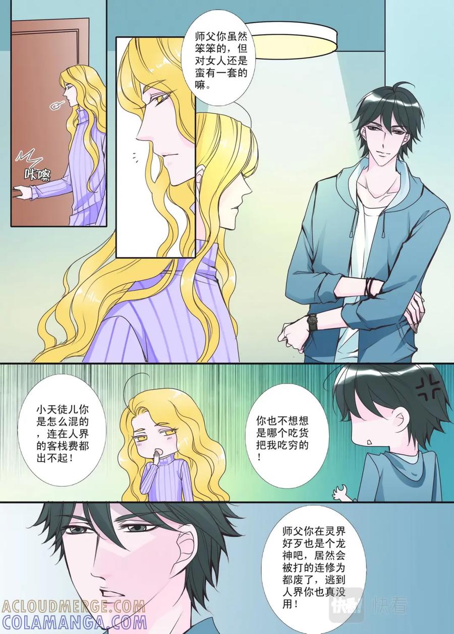 《我的师傅不是人》第一话 第7页