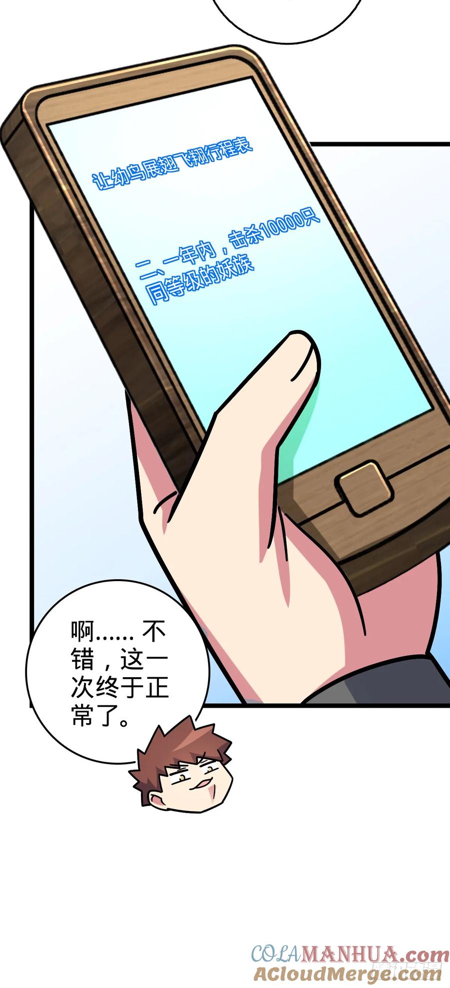 《我的师傅每到大限才突破》101 幼鸟出阁计划 第19页