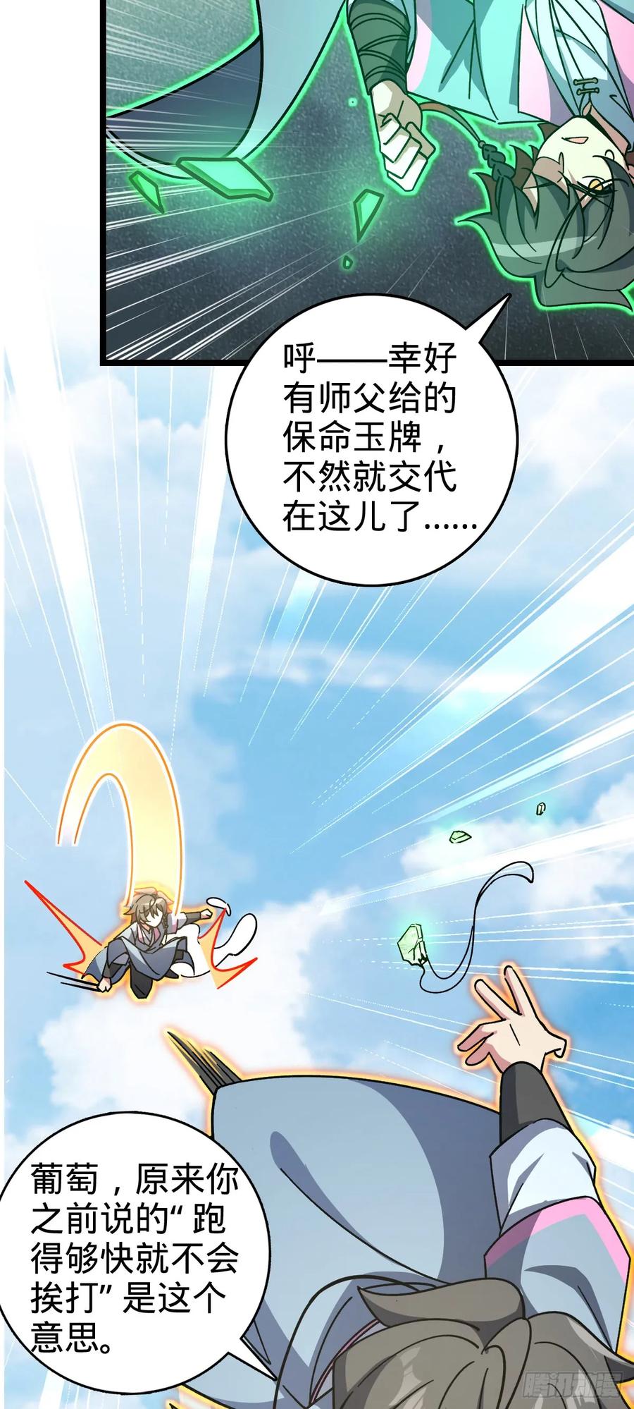 《我的师傅每到大限才突破》104 苍剑门 第21页