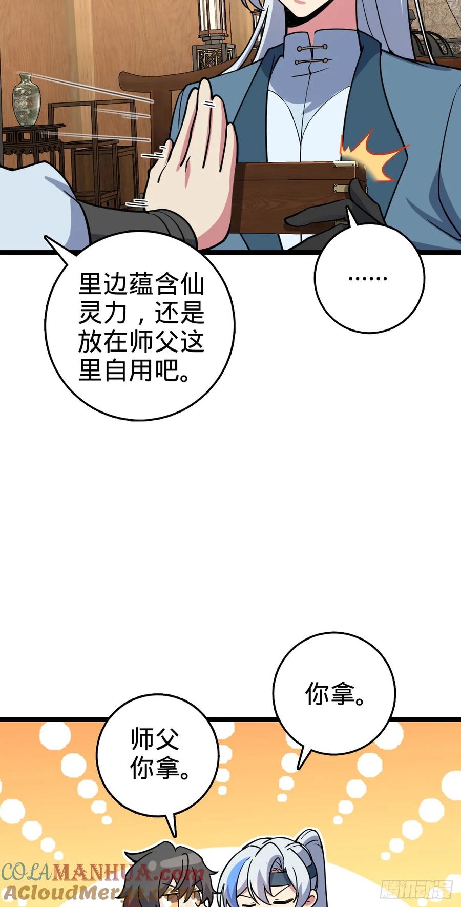 《我的师傅每到大限才突破》105 叫一声师父 第40页
