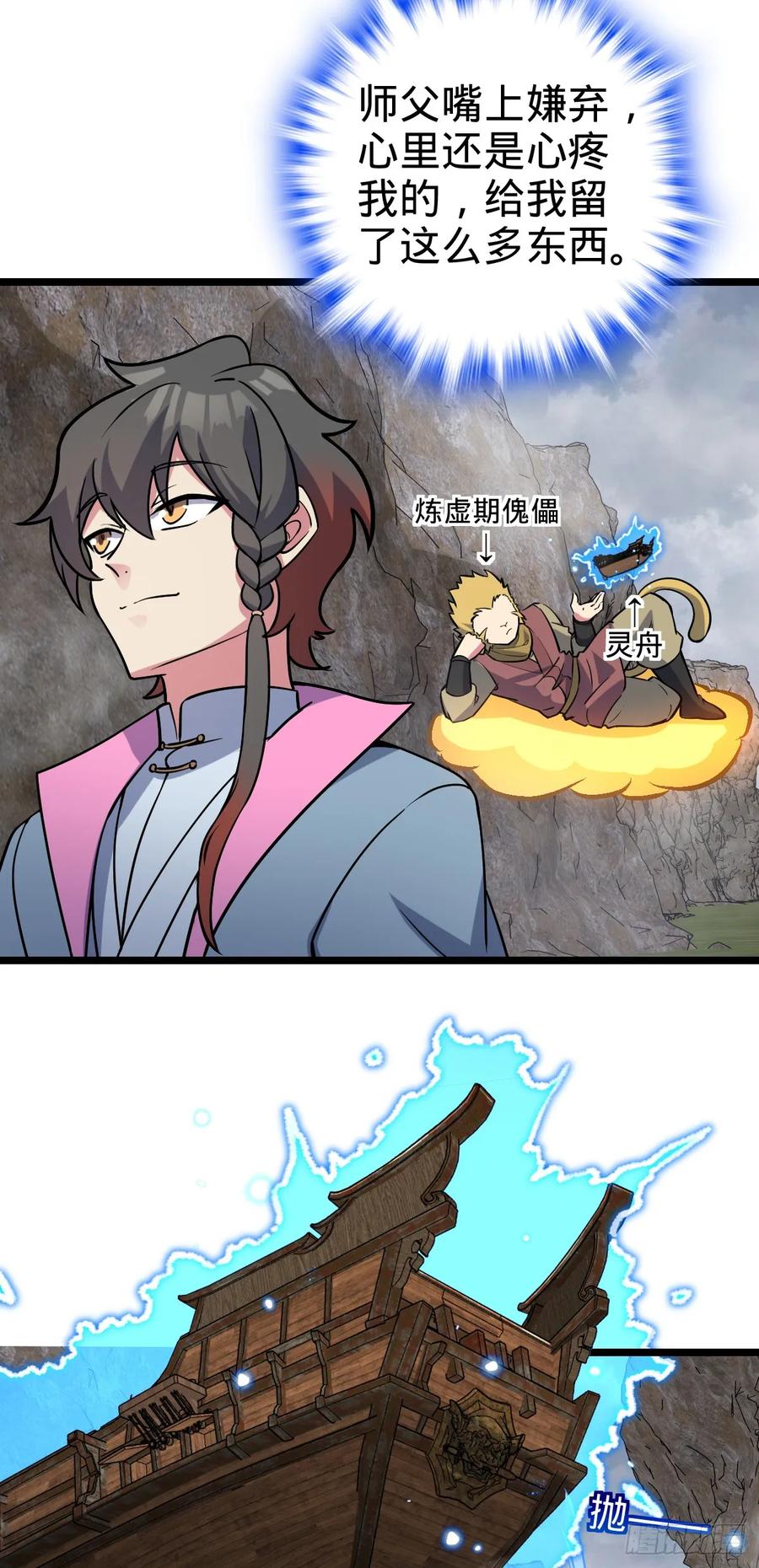 《我的师傅每到大限才突破》105 叫一声师父 第11页