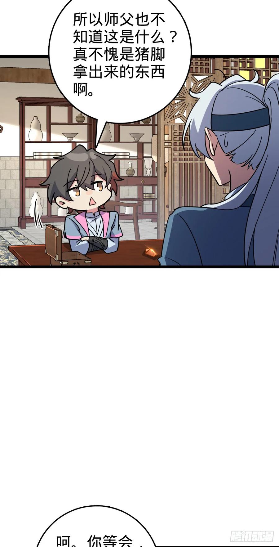《我的师傅每到大限才突破》105 叫一声师父 第35页