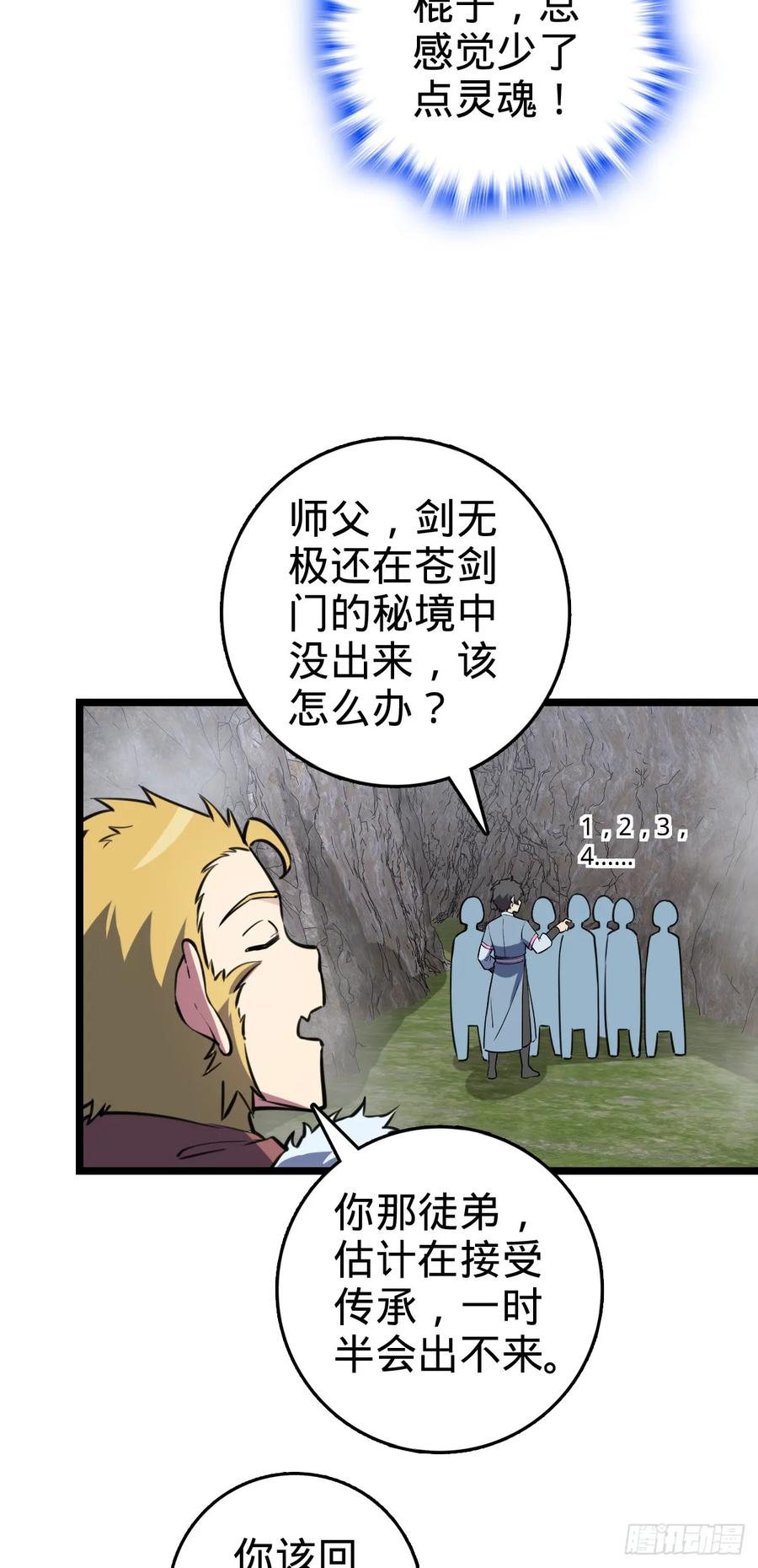 《我的师傅每到大限才突破》105 叫一声师父 第8页
