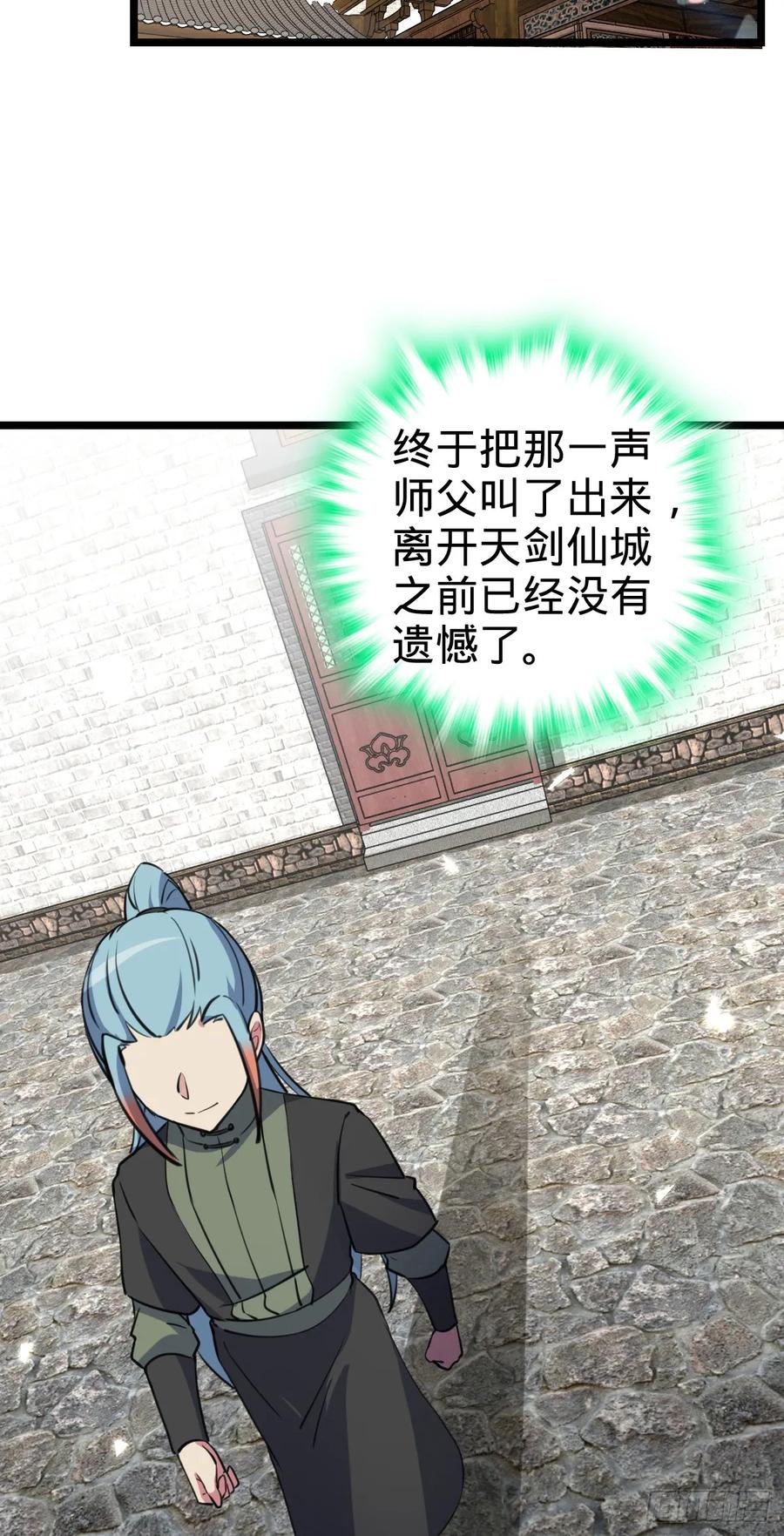 《我的师傅每到大限才突破》105 叫一声师父 第32页
