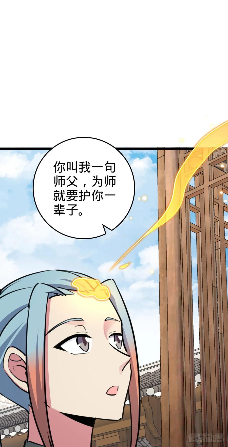 《我的师傅每到大限才突破》105 叫一声师父 第30页