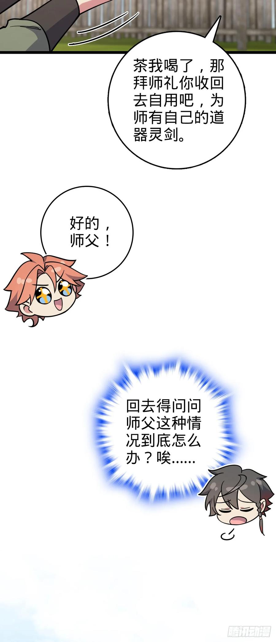 《我的师傅每到大限才突破》106 又一次收徒 第36页