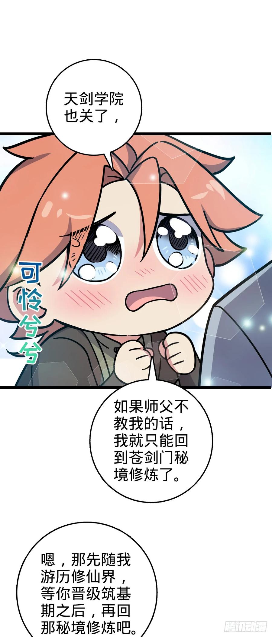 《我的师傅每到大限才突破》106 又一次收徒 第45页