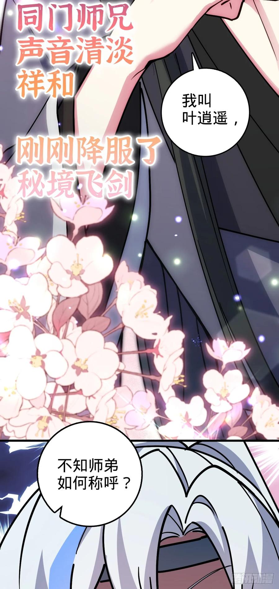 《我的师傅每到大限才突破》10 叶逍遥 第53页