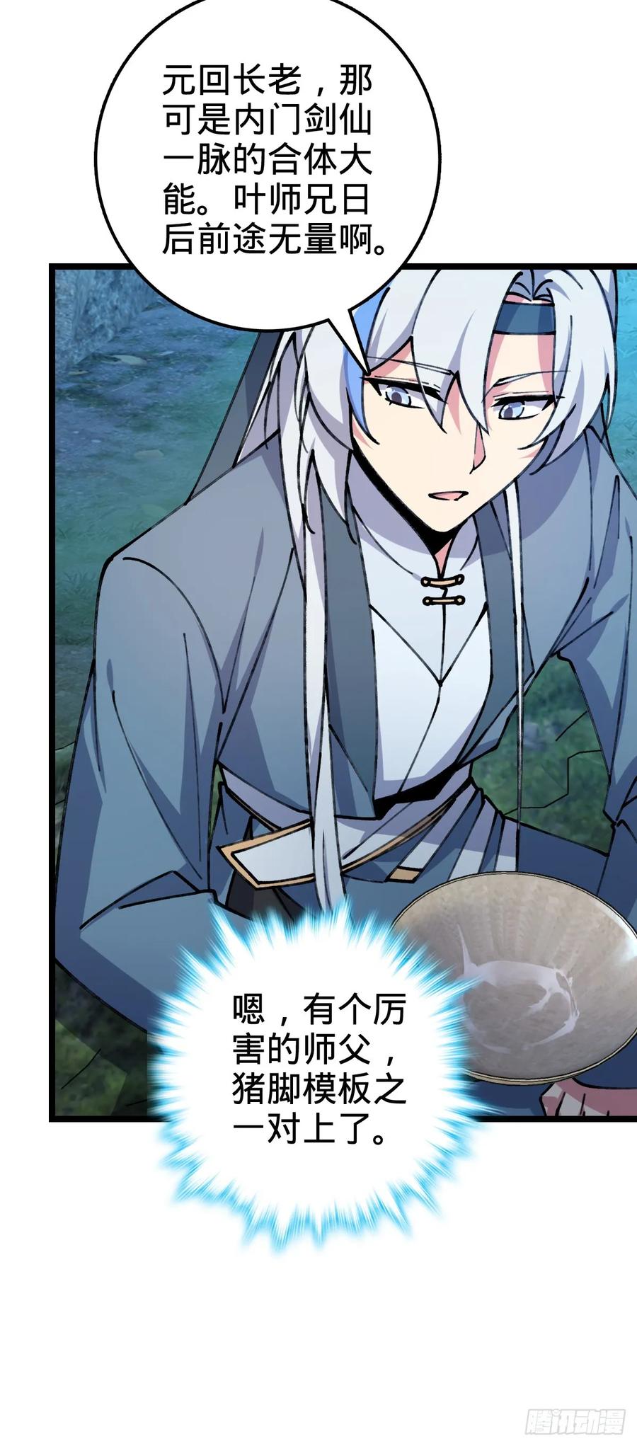 《我的师傅每到大限才突破》11 猪脚模板 第41页