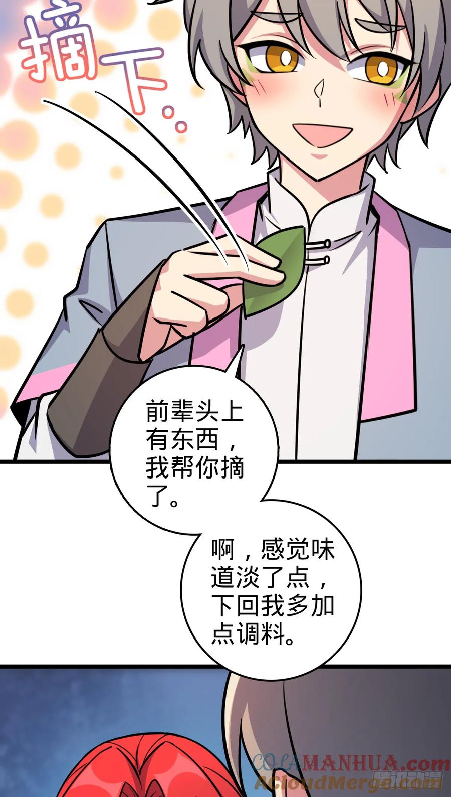 《我的师傅每到大限才突破》151 加糖加盐 第46页