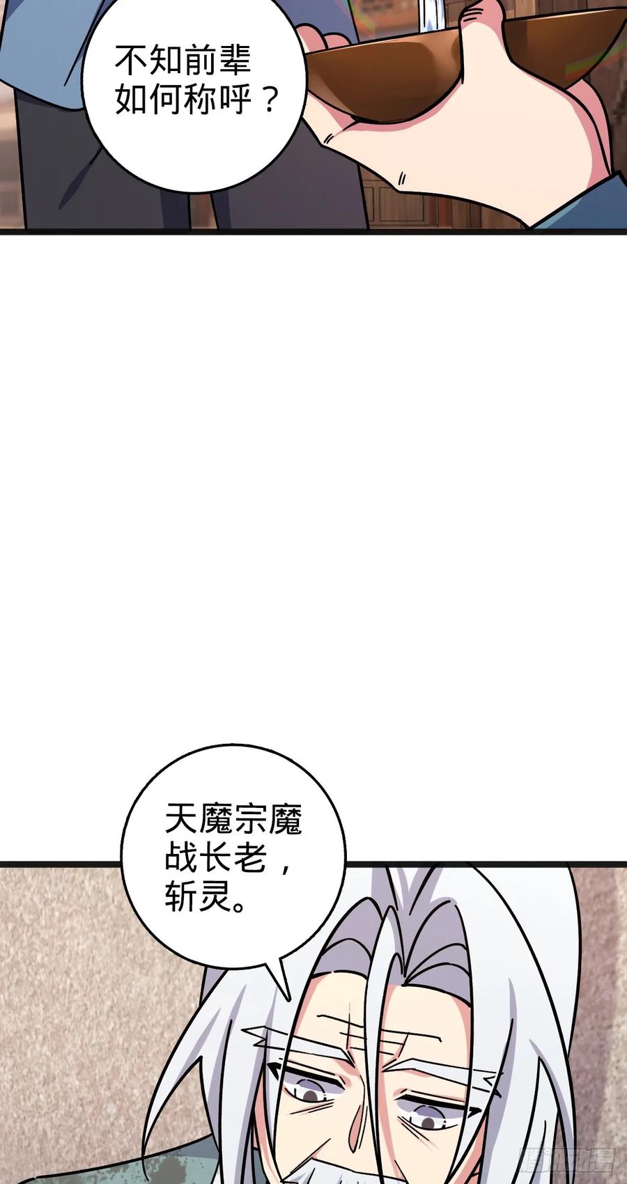 《我的师傅每到大限才突破》153 天魔宗长老 第23页