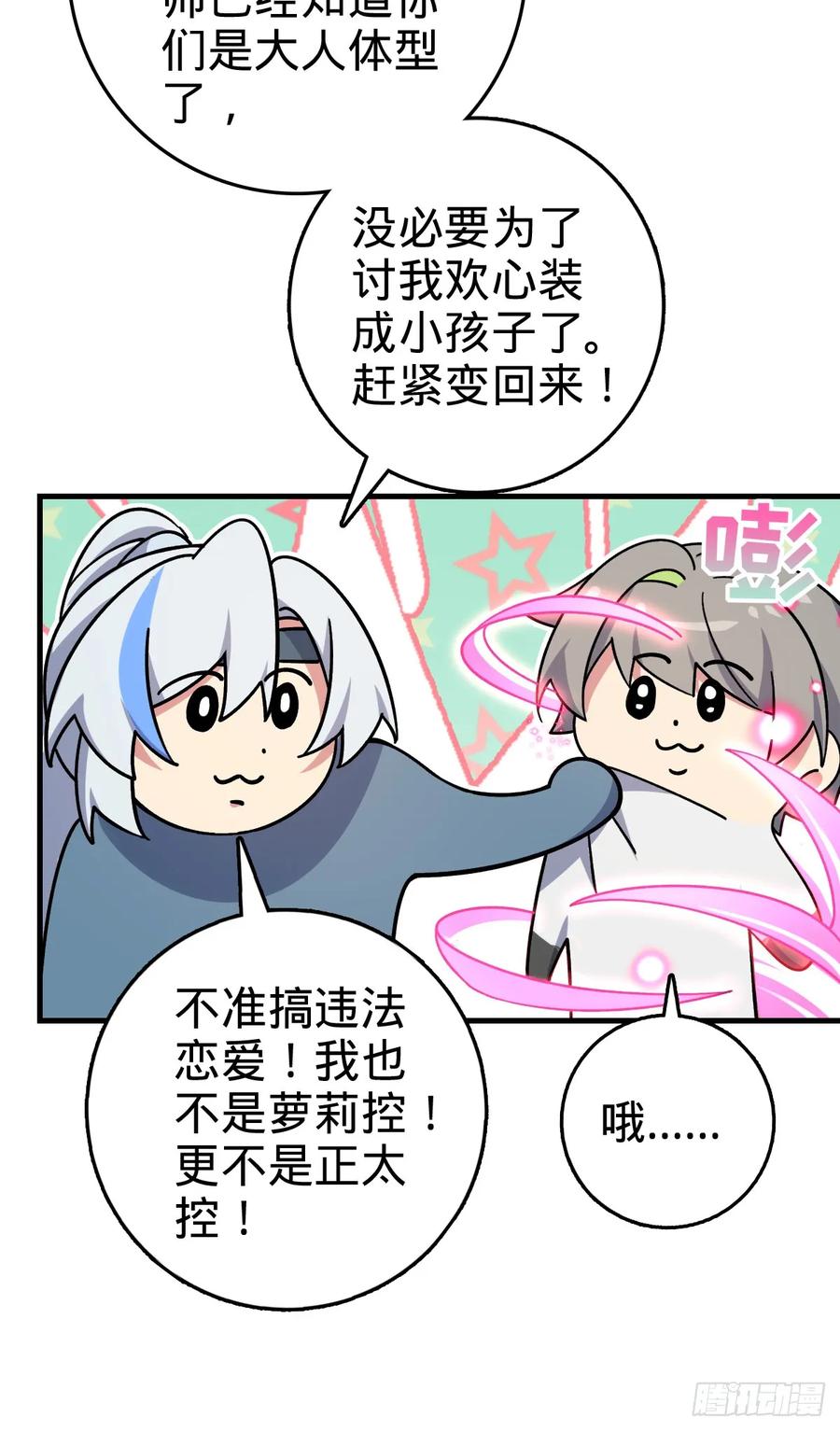 《我的师傅每到大限才突破》158 逼问心迹 第26页