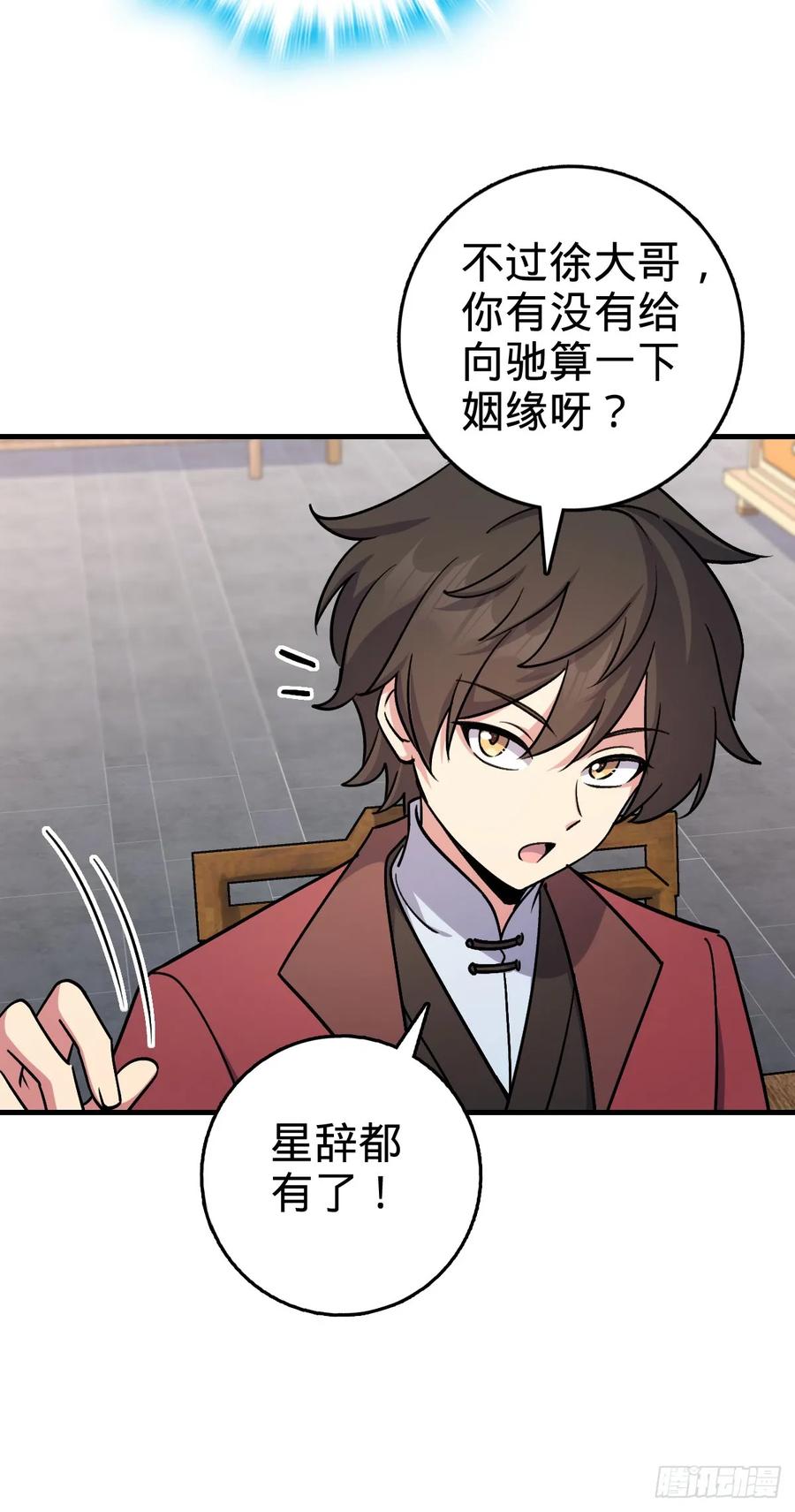 《我的师傅每到大限才突破》164 万事俱备 第29页