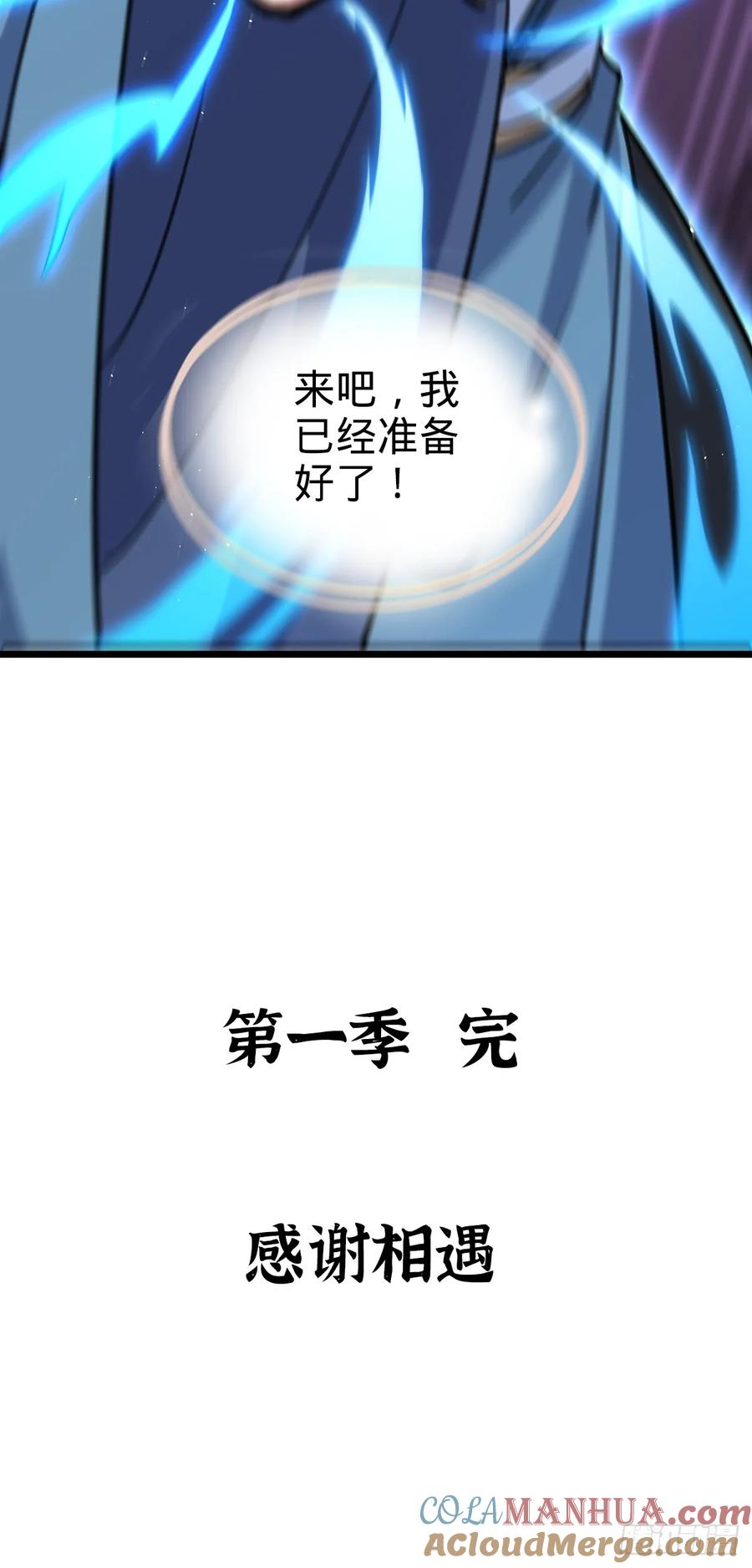 《我的师傅每到大限才突破》165 静候东风（有缘再见） 第58页