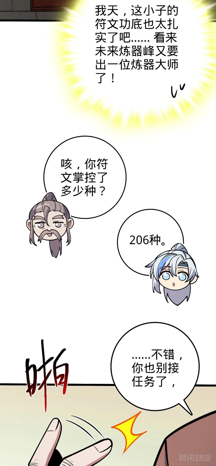 《我的师傅每到大限才突破》17 收徒 第53页