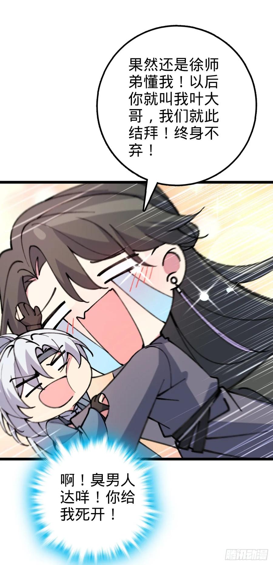 《我的师傅每到大限才突破》19 结拜 第54页