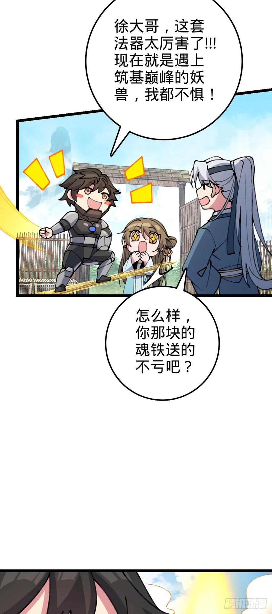 《我的师傅每到大限才突破》19 结拜 第23页