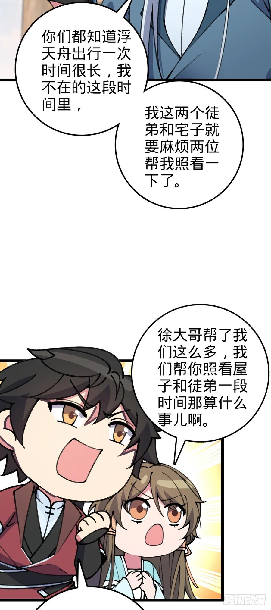 《我的师傅每到大限才突破》19 结拜 第26页