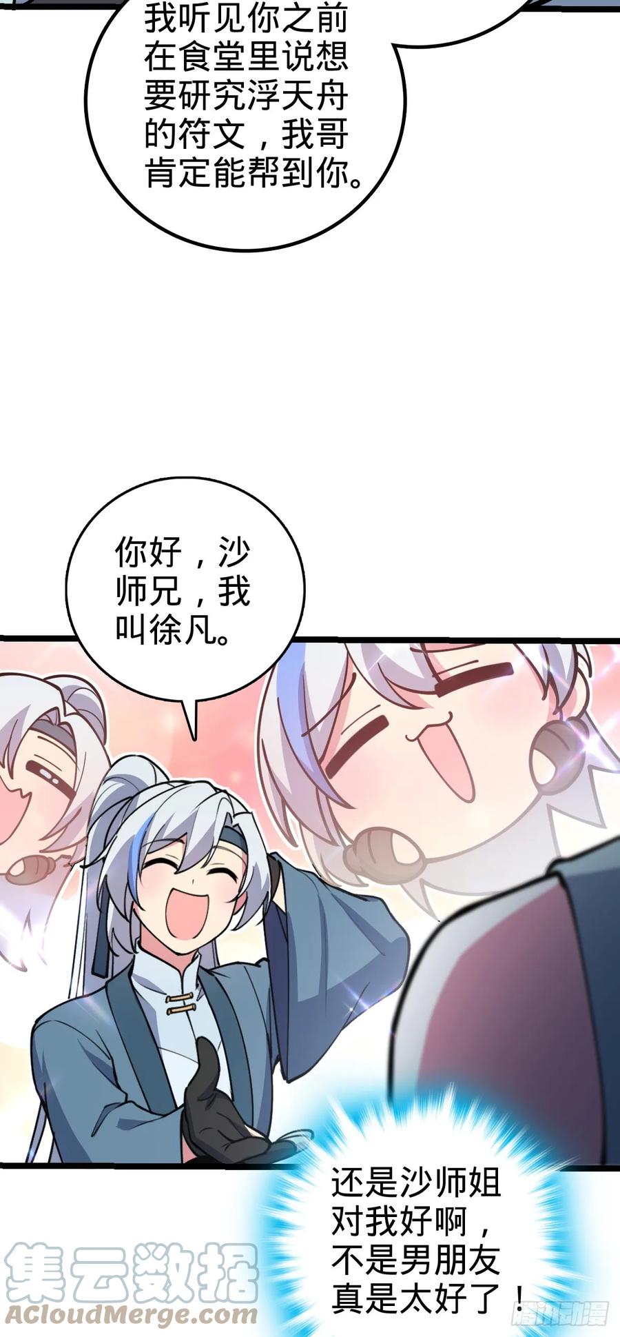 《我的师傅每到大限才突破》20 沙燕的哥哥 第25页