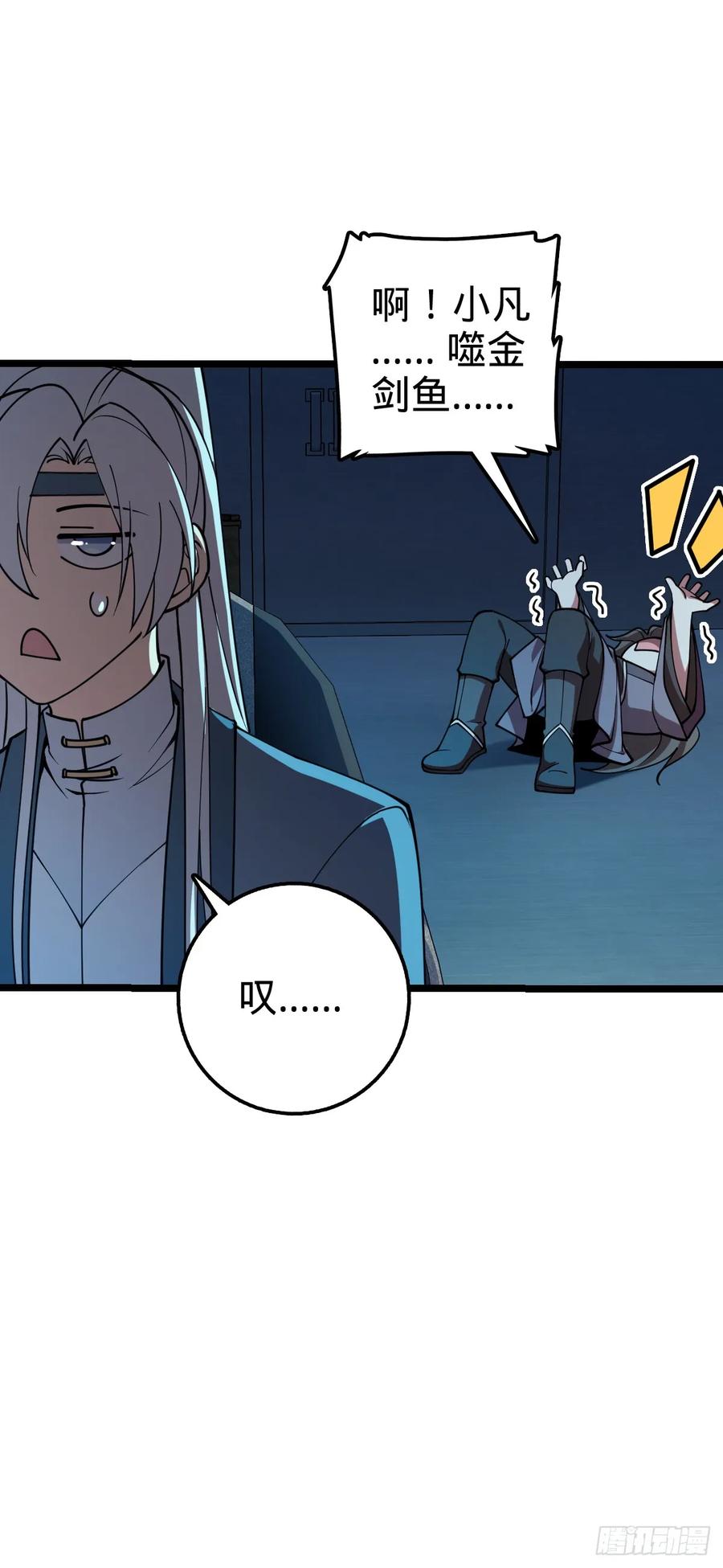 《我的师傅每到大限才突破》23 噬金剑鱼（除夕快乐！） 第54页