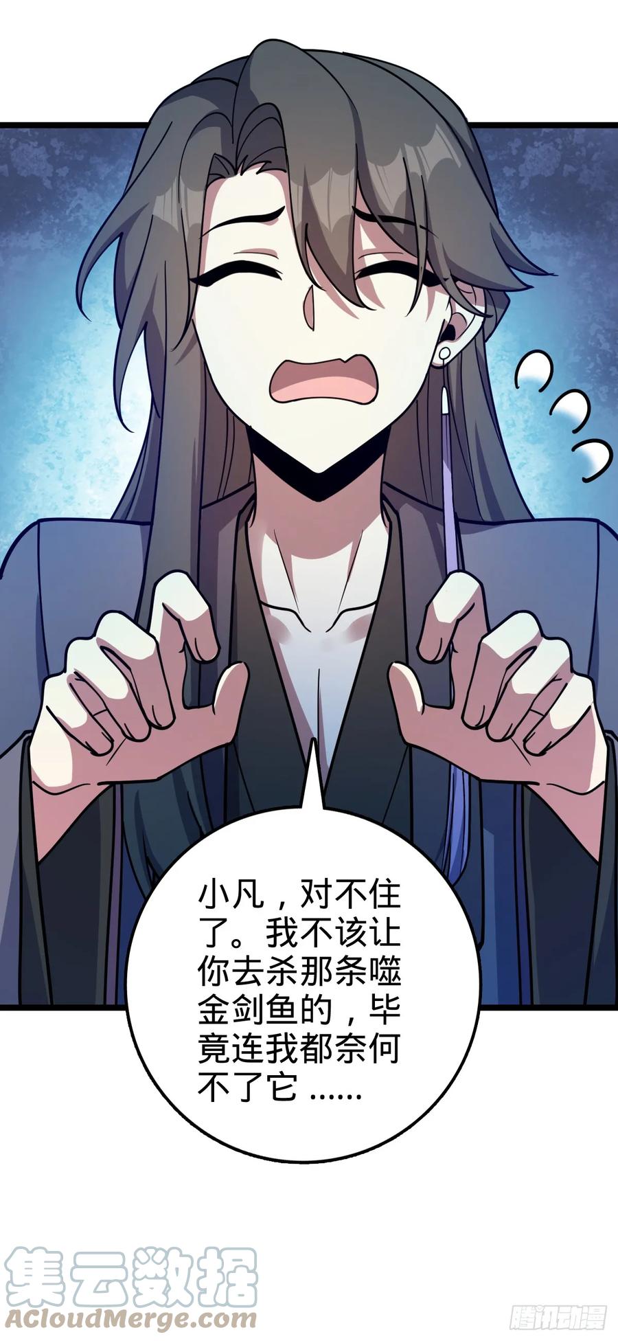《我的师傅每到大限才突破》23 噬金剑鱼（除夕快乐！） 第55页
