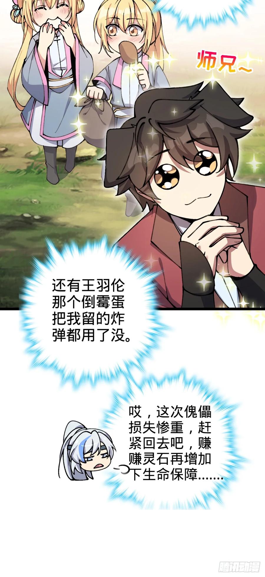 《我的师傅每到大限才突破》25 练气十二层之上 第39页