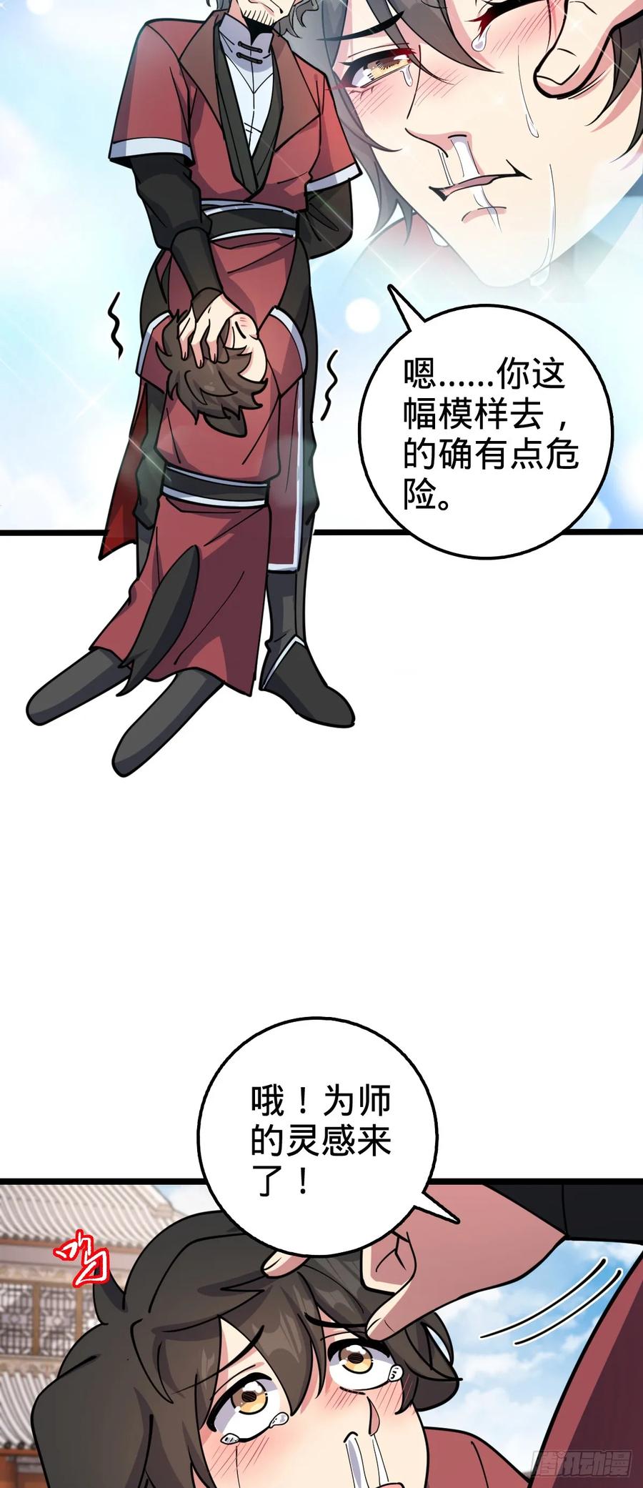 《我的师傅每到大限才突破》29 触发被猪脚坑害的剧情 第29页
